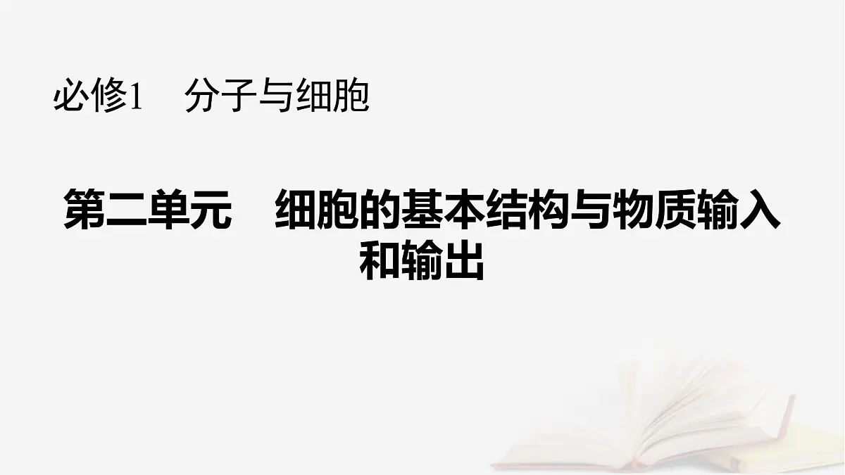 2026届高考生物一轮总复习必修1第2单元细胞的基本结构与物质输入和输出第4讲物质跨膜运输的方式课件第1页