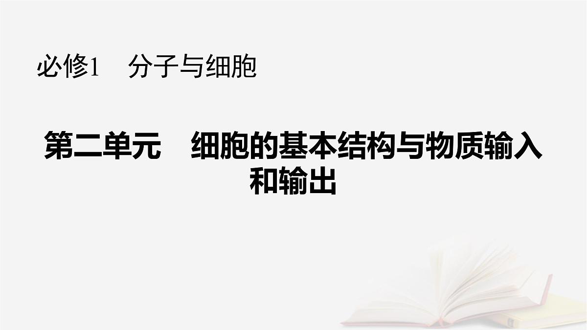 2026届高考生物一轮总复习必修1第2单元细胞的基本结构与物质输入和输出第4讲物质跨膜运输的方式课件第1页