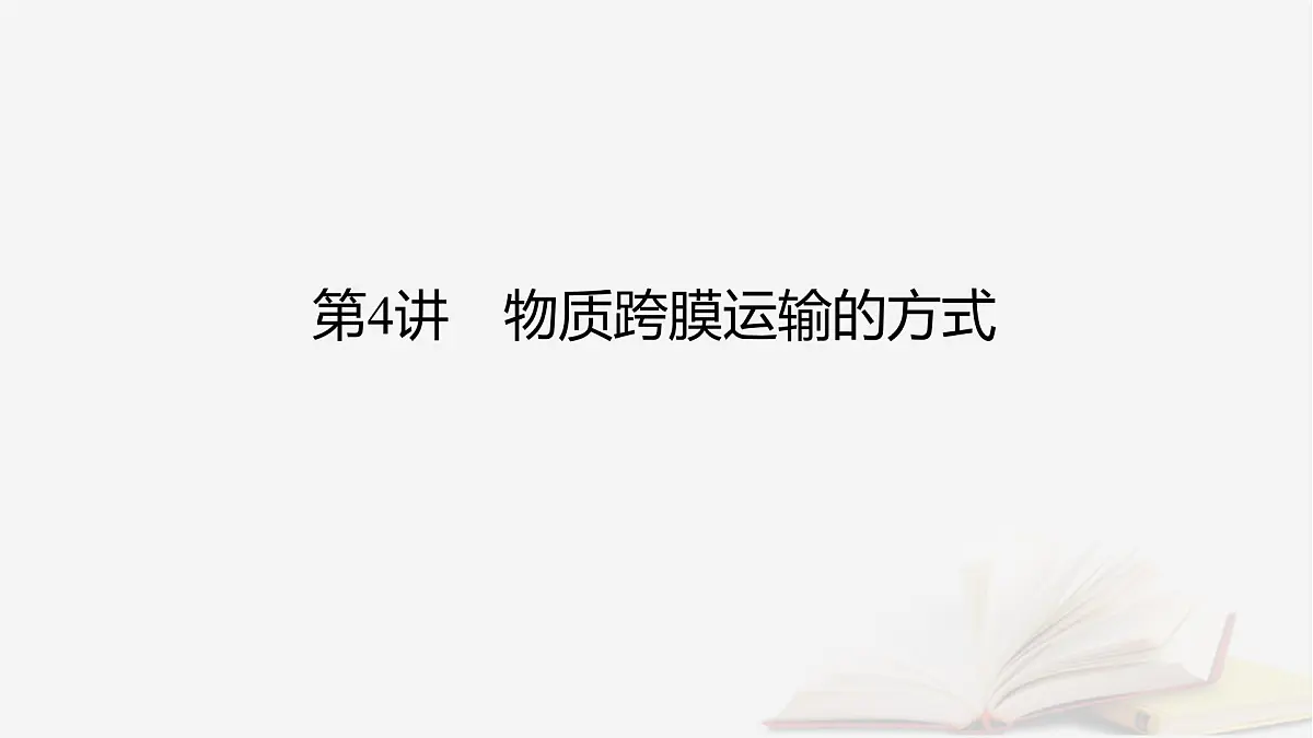 2026届高考生物一轮总复习必修1第2单元细胞的基本结构与物质输入和输出第4讲物质跨膜运输的方式课件第2页