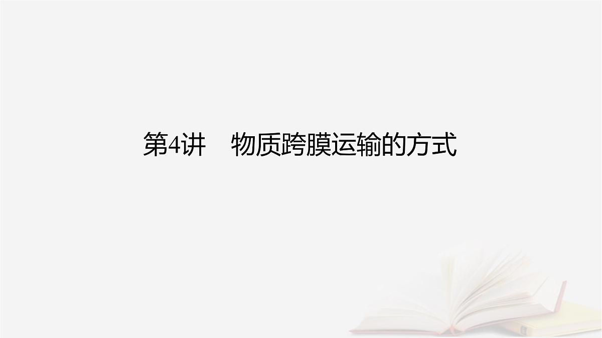 2026届高考生物一轮总复习必修1第2单元细胞的基本结构与物质输入和输出第4讲物质跨膜运输的方式课件第2页