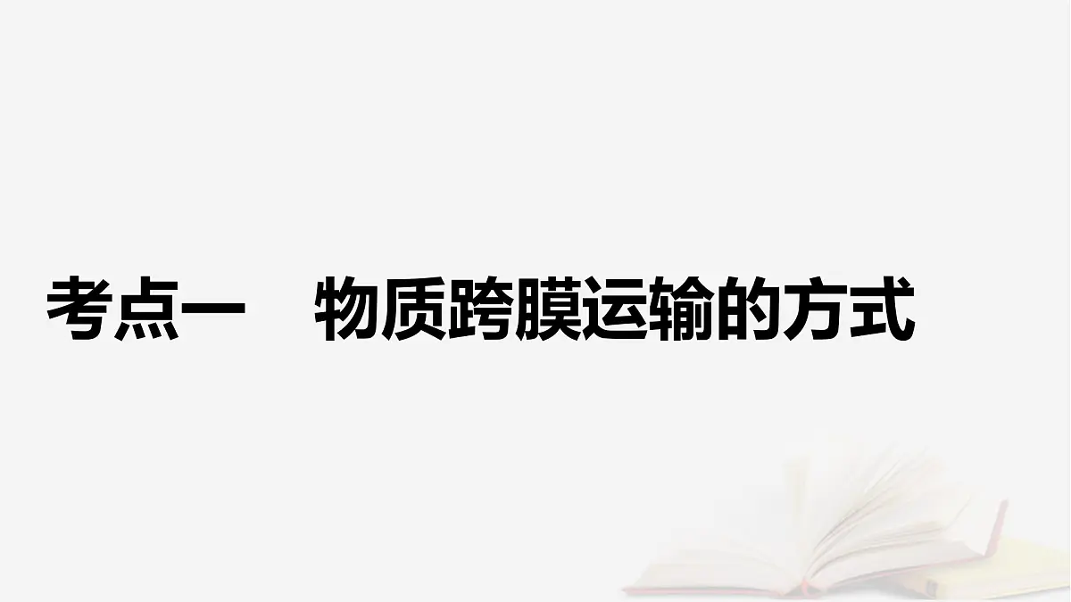 2026届高考生物一轮总复习必修1第2单元细胞的基本结构与物质输入和输出第4讲物质跨膜运输的方式课件第5页