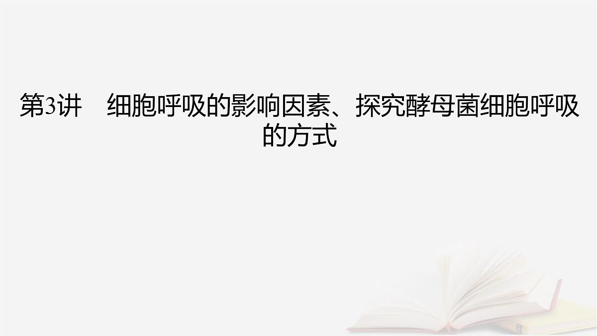 2026届高考生物一轮总复习必修1第3单元细胞的能量供应和利用第3讲细胞呼吸的影响因素探究酵母菌细胞呼吸的方式课件第2页