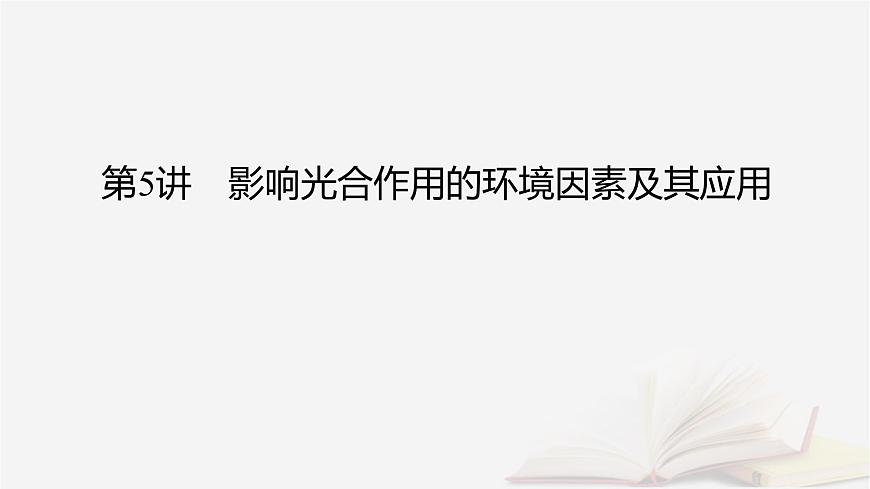 2026届高考生物一轮总复习必修1第3单元细胞的能量供应和利用第5讲影响光合作用的环境因素及其应用课件第2页