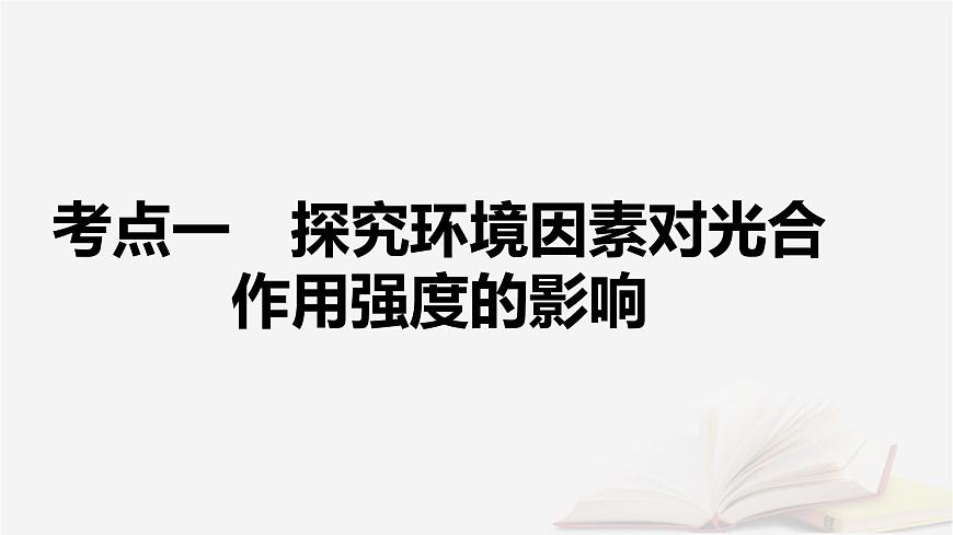 2026届高考生物一轮总复习必修1第3单元细胞的能量供应和利用第5讲影响光合作用的环境因素及其应用课件第5页