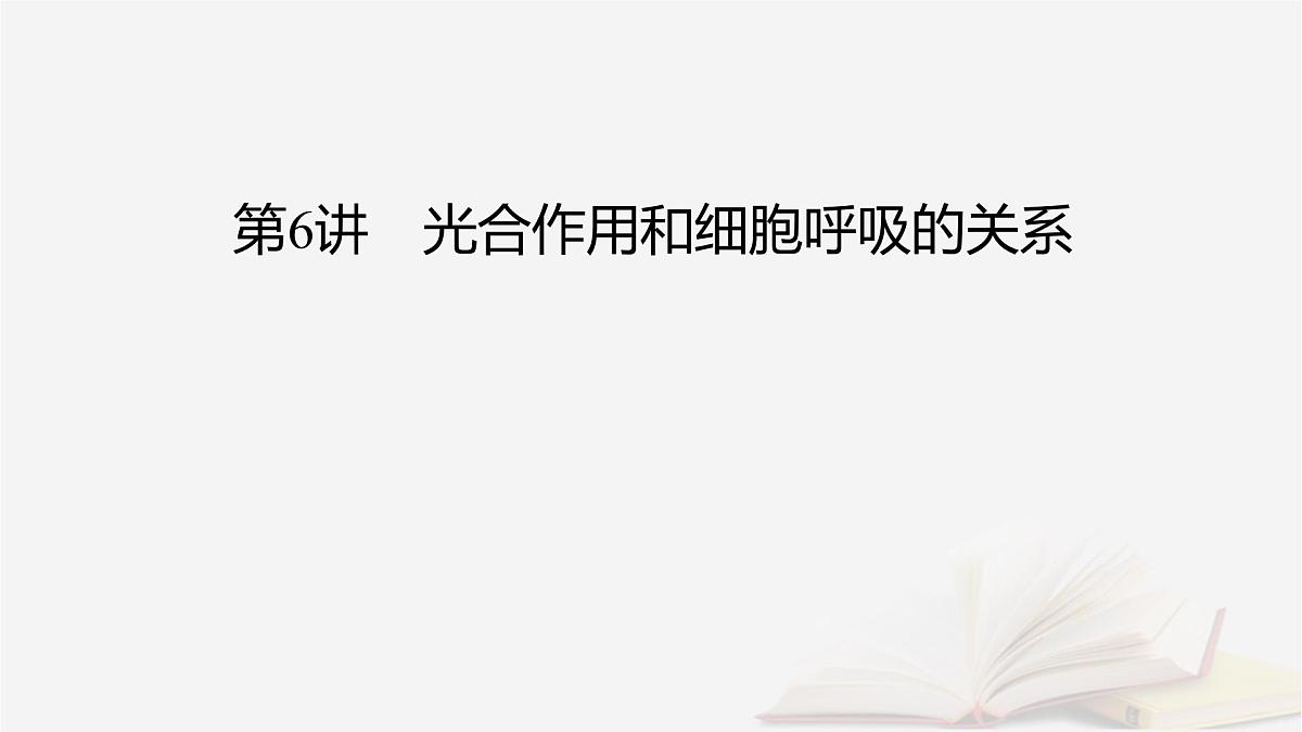 2026届高考生物一轮总复习必修1第3单元细胞的能量供应和利用第6讲光合作用和细胞呼吸的关系课件第2页