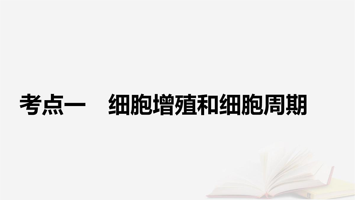 2026届高考生物一轮总复习必修1第4单元细胞的生命历程第1讲细胞的增殖课件第5页