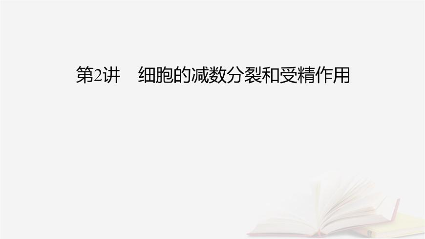 2026届高考生物一轮总复习必修1第4单元细胞的生命历程第2讲细胞的减数分裂和受精作用课件第2页