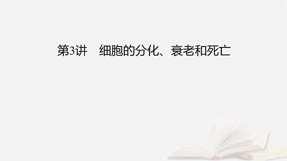2026届高考生物一轮总复习必修1第4单元细胞的生命历程第3讲细胞的分化衰老和死亡课件第2页
