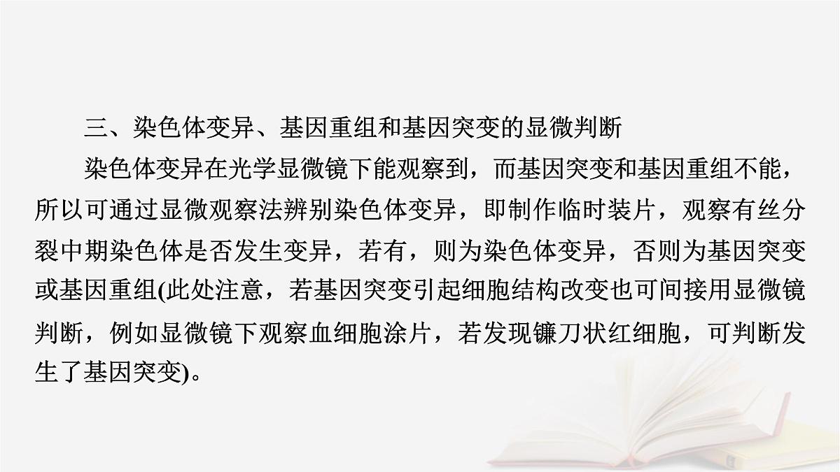 2026届高考生物一轮总复习必修2微专题10生物变异类型的判断及应用课件第7页