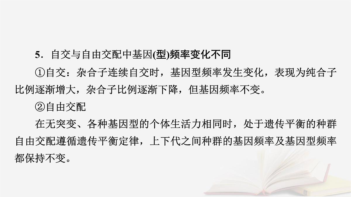 2026届高考生物一轮总复习必修2微专题11种群基因频率计算及应用课件第7页