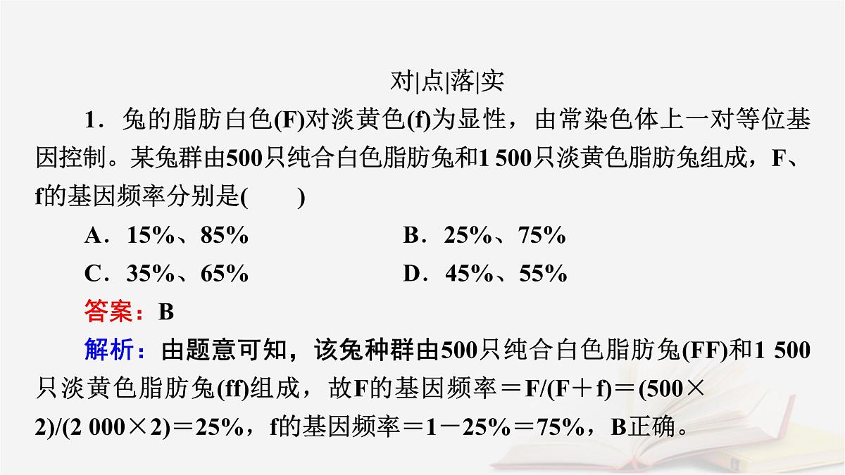 2026届高考生物一轮总复习必修2微专题11种群基因频率计算及应用课件第8页