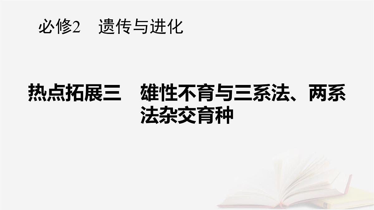 2026届高考生物一轮总复习必修2热点拓展3雄性不育与三系法两系法杂交育种课件第1页