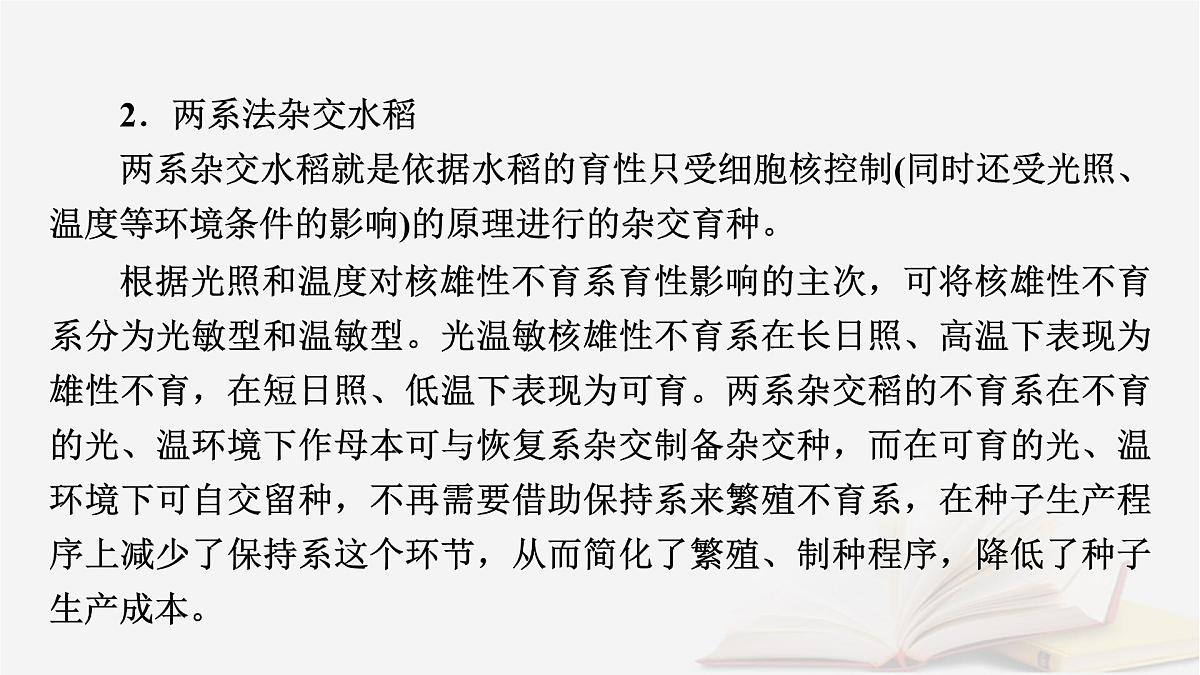 2026届高考生物一轮总复习必修2热点拓展3雄性不育与三系法两系法杂交育种课件第4页