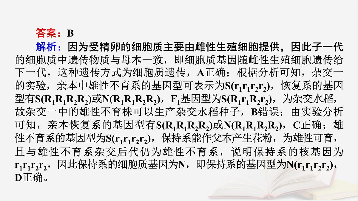 2026届高考生物一轮总复习必修2热点拓展3雄性不育与三系法两系法杂交育种课件第8页