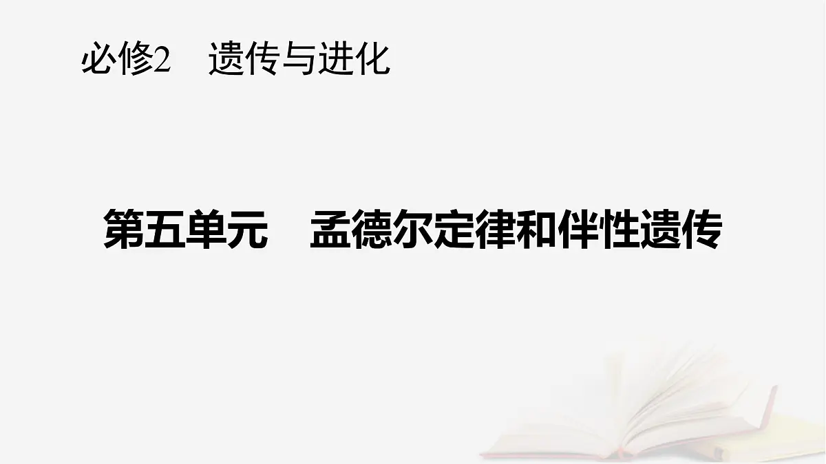 2026届高考生物一轮总复习必修2第5单元孟德尔定律和伴性遗传第2讲基因的自由组合定律课件第1页