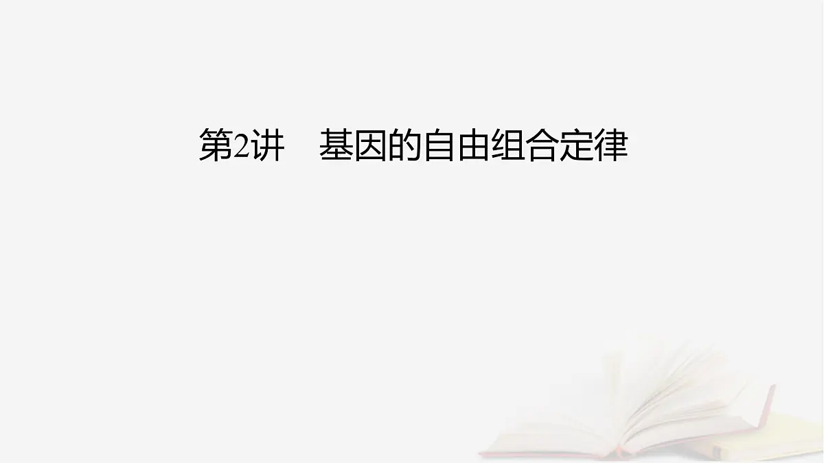 2026届高考生物一轮总复习必修2第5单元孟德尔定律和伴性遗传第2讲基因的自由组合定律课件第2页