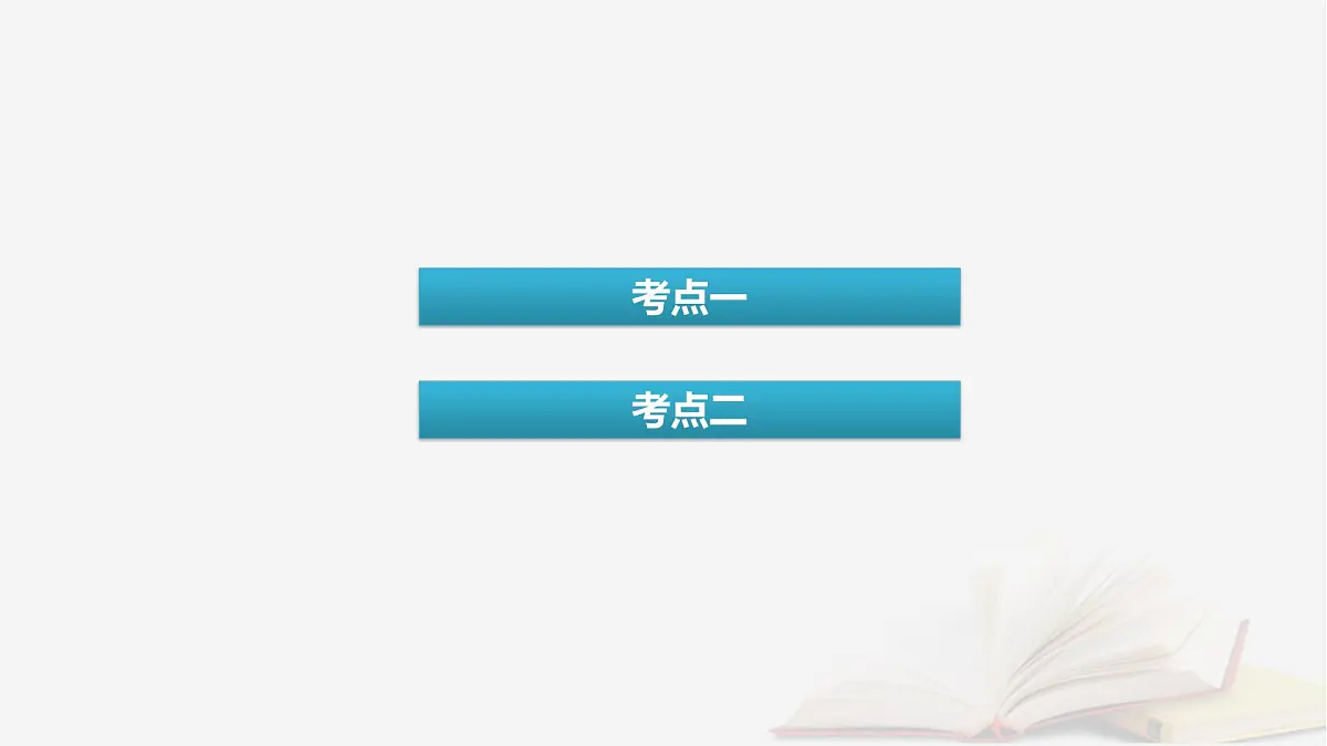 2026届高考生物一轮总复习必修2第5单元孟德尔定律和伴性遗传第2讲基因的自由组合定律课件第4页