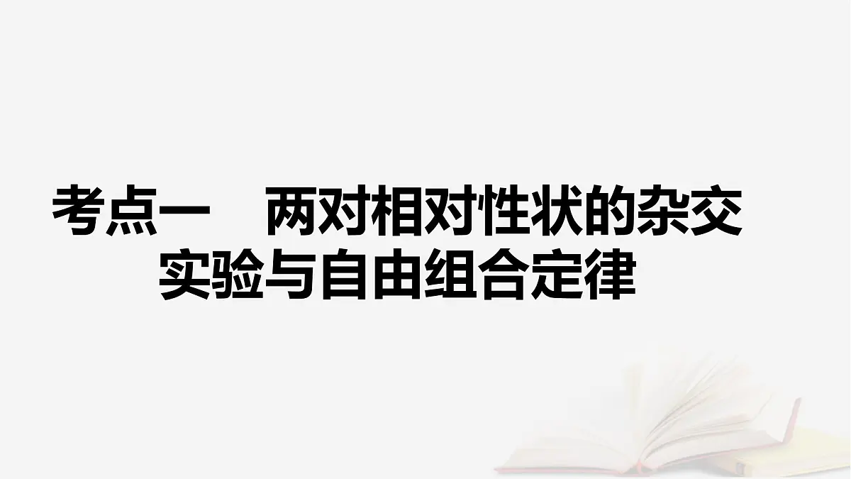2026届高考生物一轮总复习必修2第5单元孟德尔定律和伴性遗传第2讲基因的自由组合定律课件第5页
