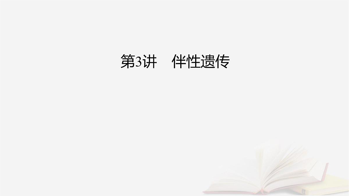 2026届高考生物一轮总复习必修2第5单元孟德尔定律和伴性遗传第3讲伴性遗传课件第2页