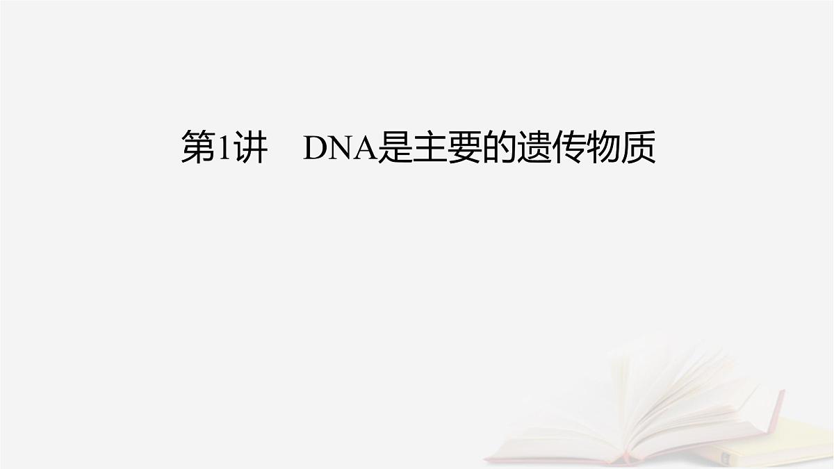 2026届高考生物一轮总复习必修2第6单元遗传的分子基础第1讲DNA是主要的遗传物质课件第2页