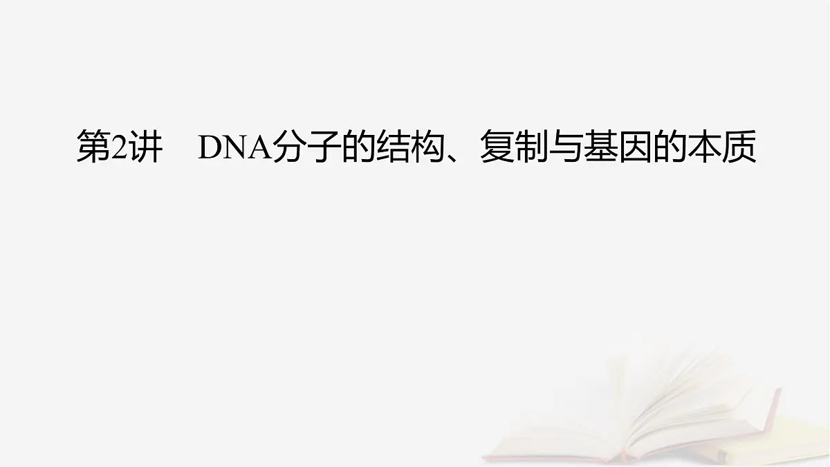 2026届高考生物一轮总复习必修2第6单元遗传的分子基础第2讲DNA分子的结构复制与基因的本质课件第2页