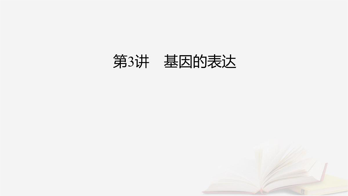 2026届高考生物一轮总复习必修2第6单元遗传的分子基础第3讲基因的表达课件第2页