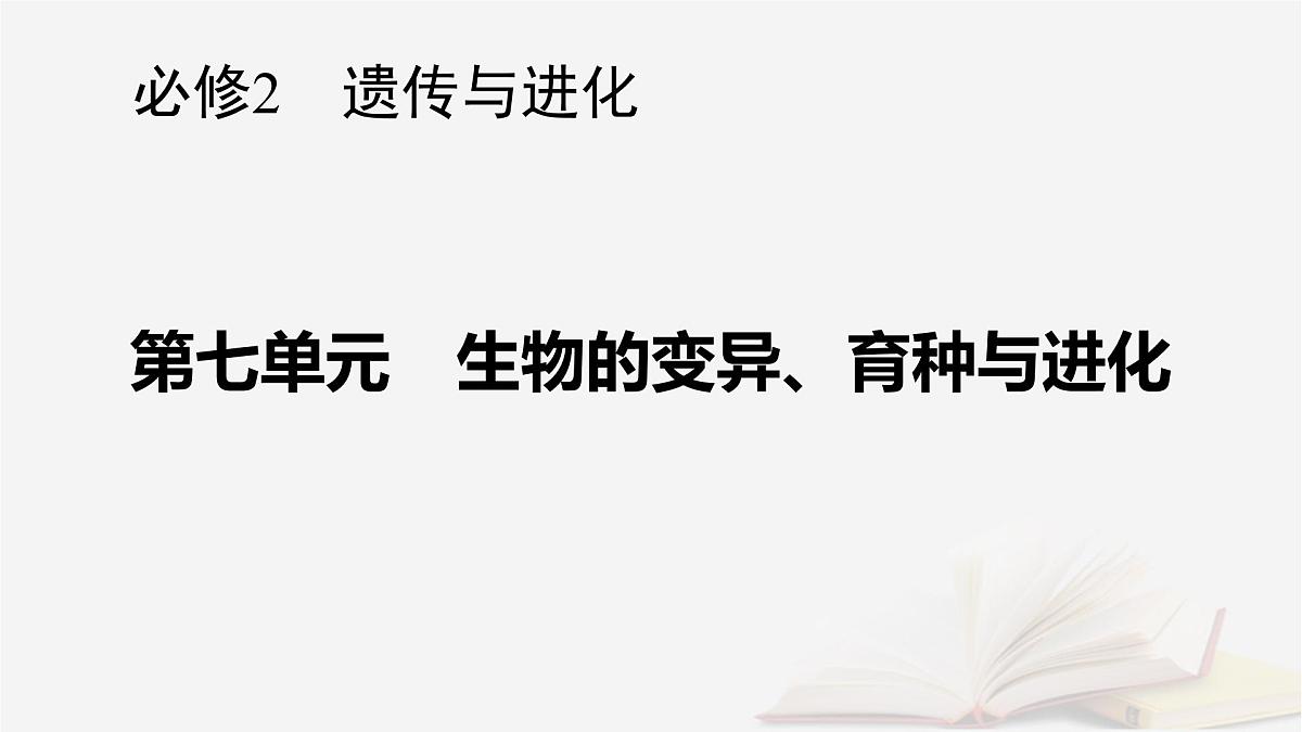 2026届高考生物一轮总复习必修2第7单元生物的变异育种与进化第1讲基因突变和基因重组课件第1页