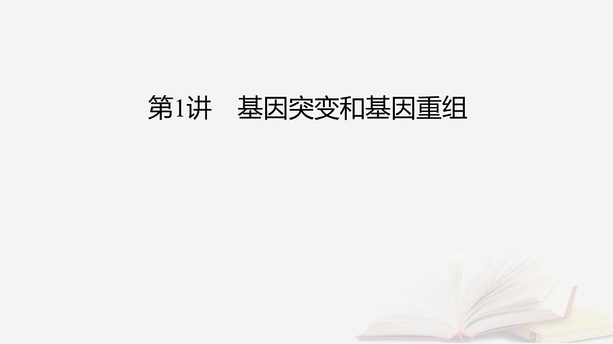 2026届高考生物一轮总复习必修2第7单元生物的变异育种与进化第1讲基因突变和基因重组课件第2页
