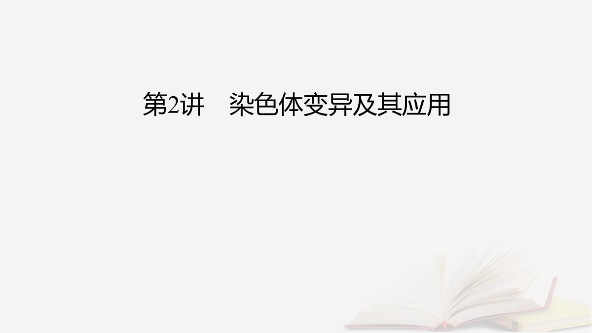 2026届高考生物一轮总复习必修2第7单元生物的变异育种与进化第2讲染色体变异及其应用课件第2页