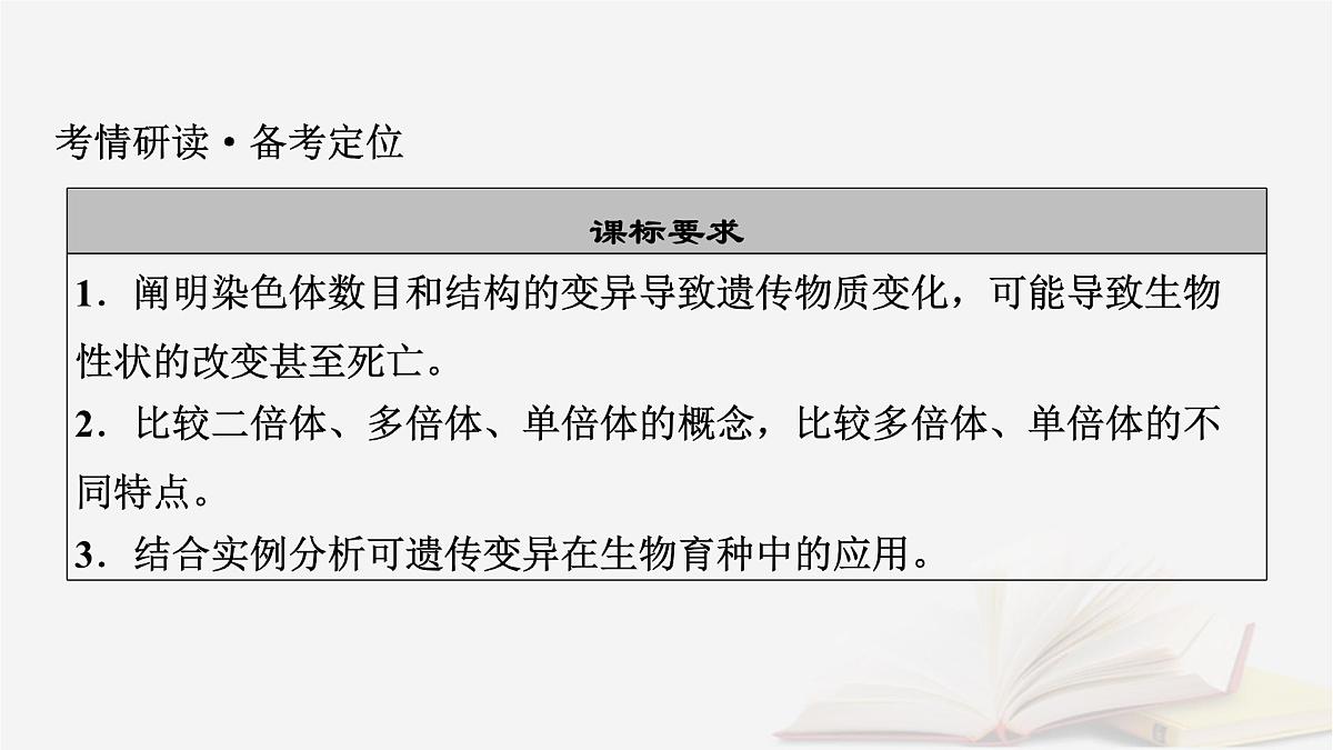 2026届高考生物一轮总复习必修2第7单元生物的变异育种与进化第2讲染色体变异及其应用课件第3页