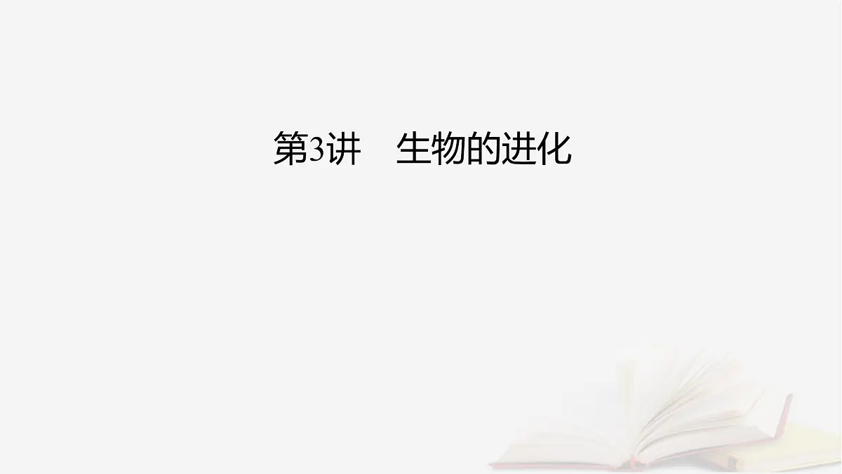 2026届高考生物一轮总复习必修2第7单元生物的变异育种与进化第3讲生物的进化课件第2页