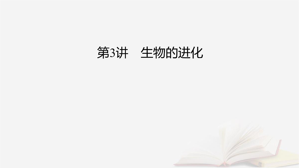 2026届高考生物一轮总复习必修2第7单元生物的变异育种与进化第3讲生物的进化课件第2页