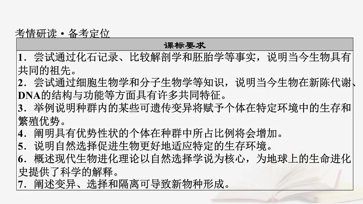 2026届高考生物一轮总复习必修2第7单元生物的变异育种与进化第3讲生物的进化课件第3页