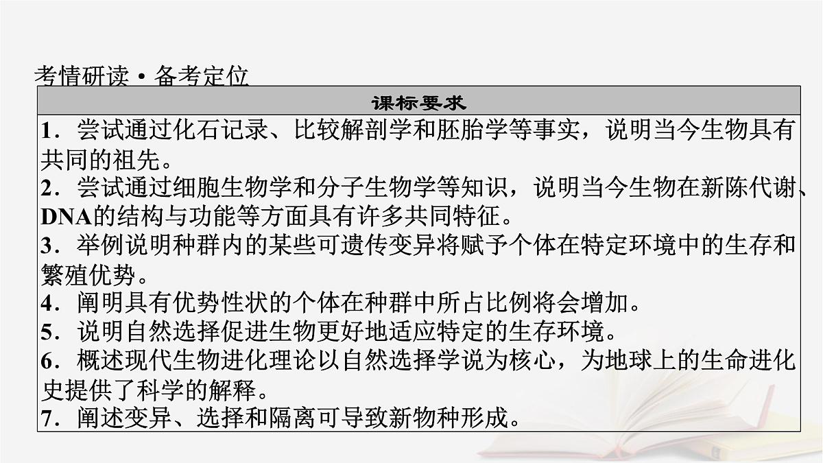 2026届高考生物一轮总复习必修2第7单元生物的变异育种与进化第3讲生物的进化课件第3页