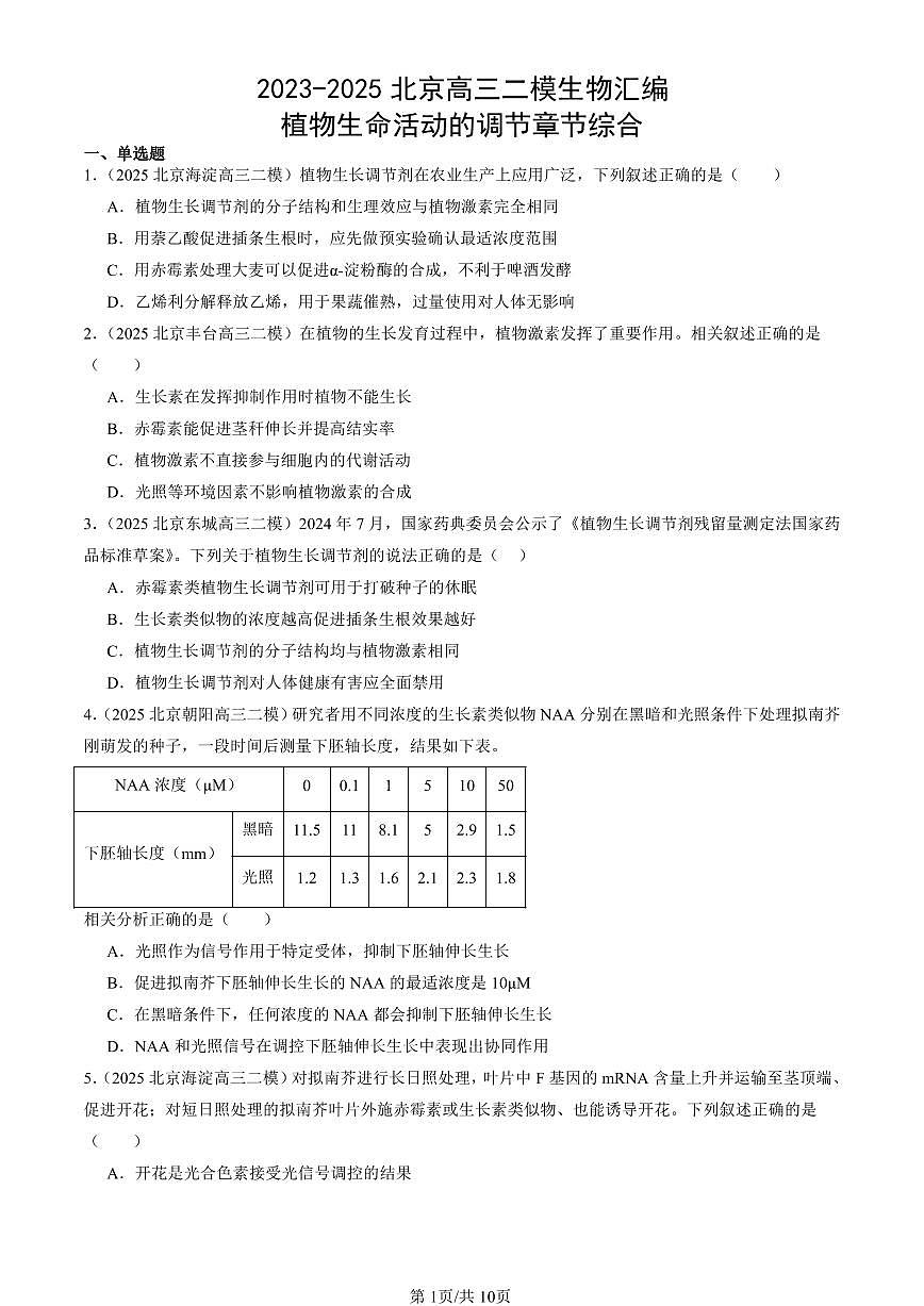 2023-2025北京高三二模[高考模拟]生物汇编：植物生命活动的调节章节综合第1页
