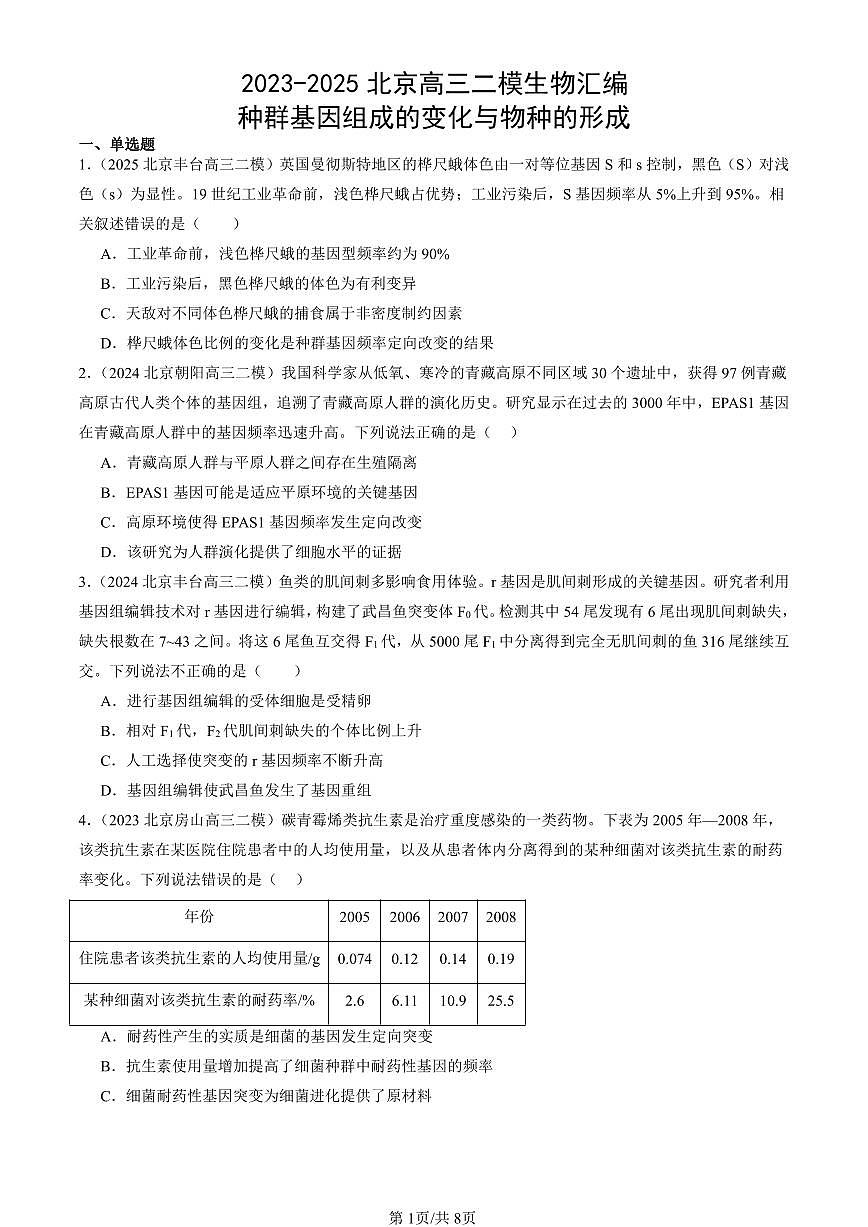 2023-2025北京高三二模[高考模拟]生物汇编：种群基因组成的变化与物种的形成第1页
