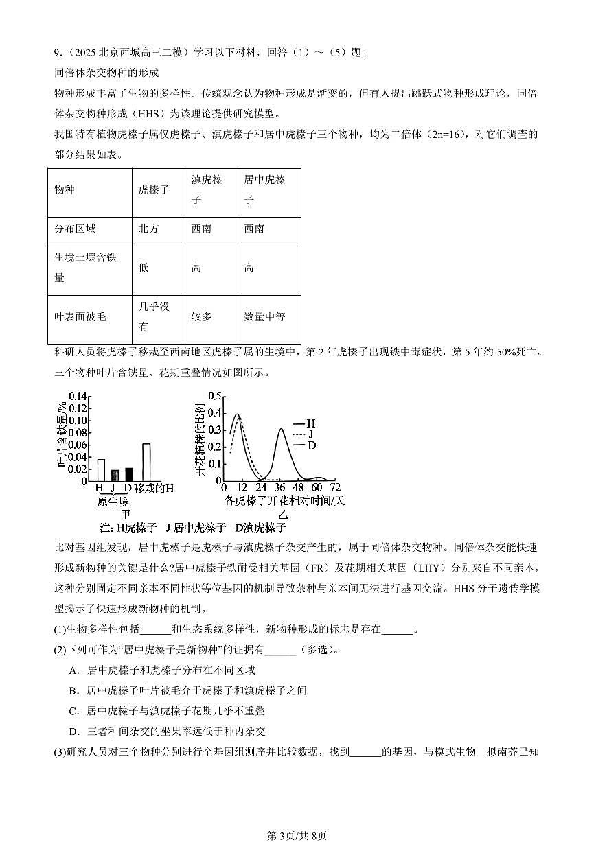 2023-2025北京高三二模[高考模拟]生物汇编：种群基因组成的变化与物种的形成第3页