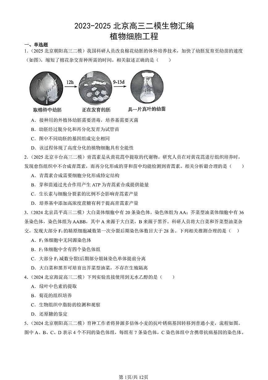 2023-2025北京高三二模[高考模拟]生物汇编：植物细胞工程第1页