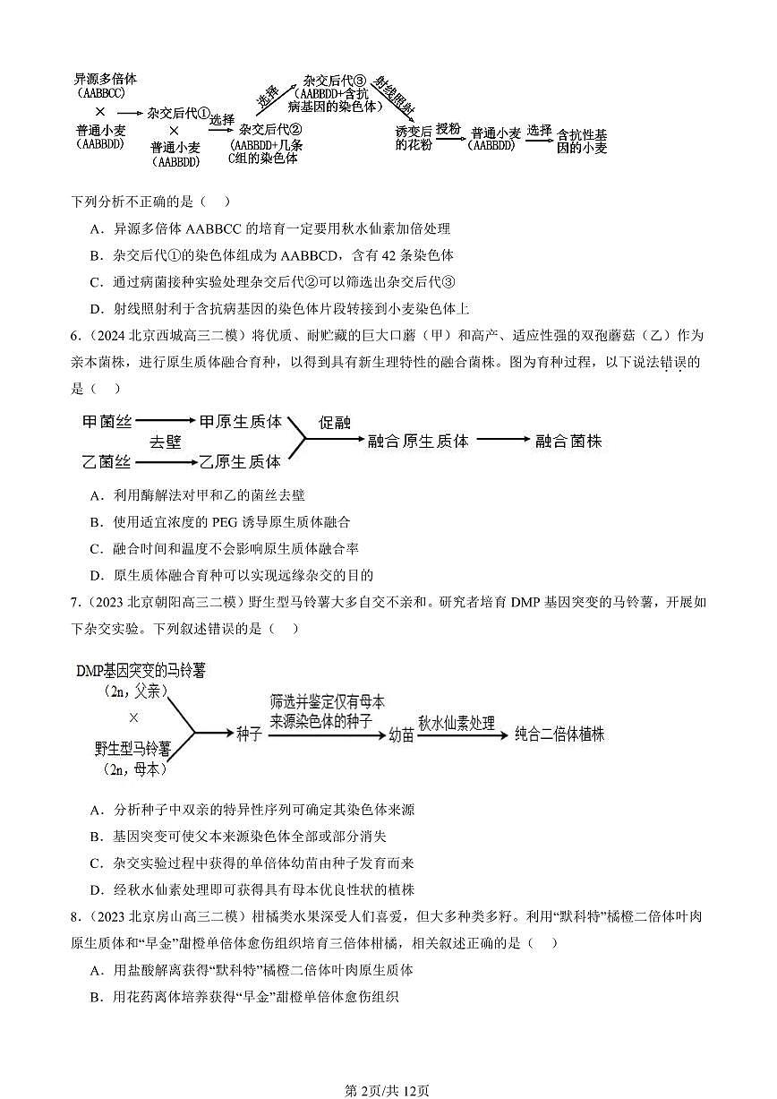 2023-2025北京高三二模[高考模拟]生物汇编：植物细胞工程第2页
