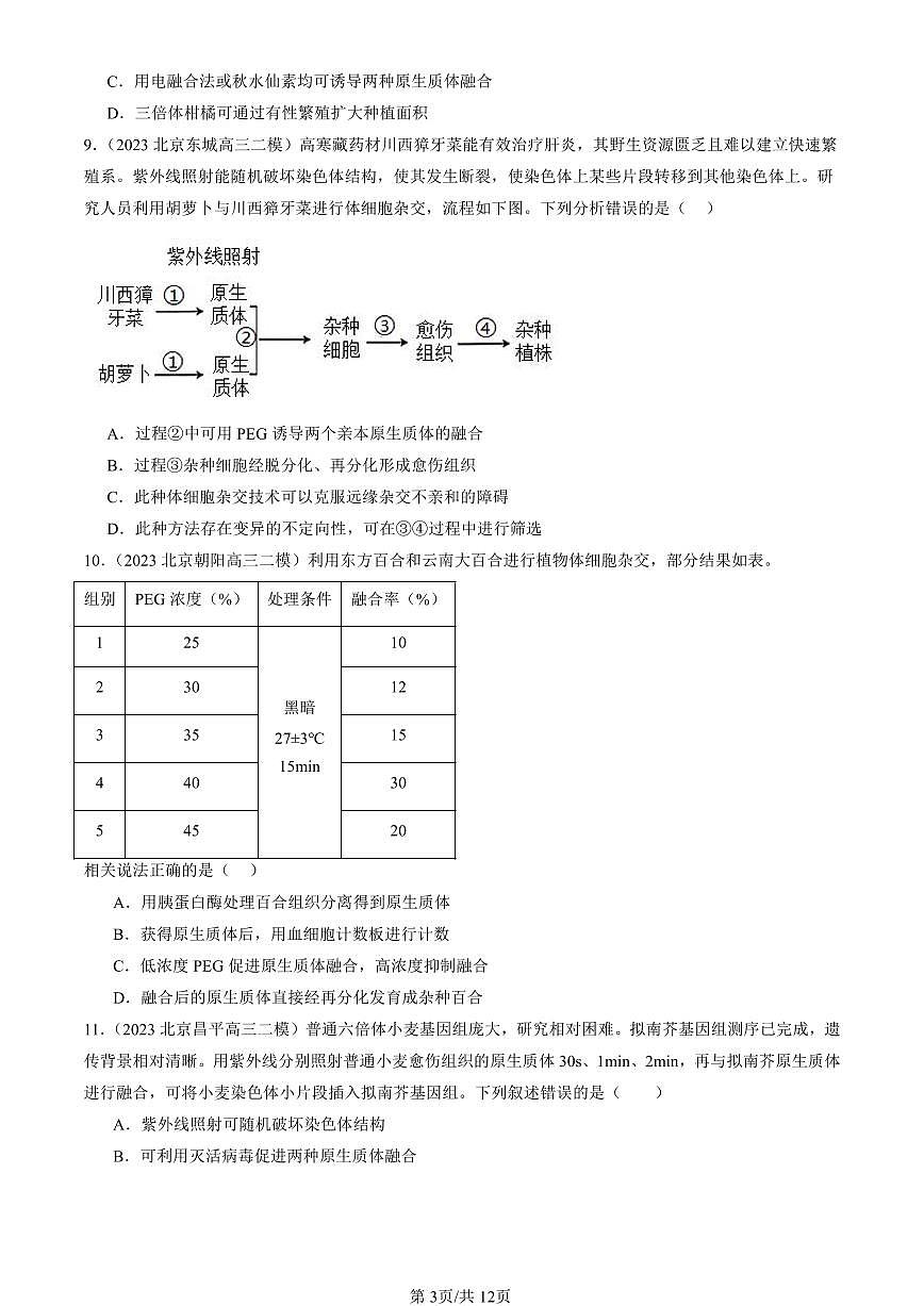 2023-2025北京高三二模[高考模拟]生物汇编：植物细胞工程第3页