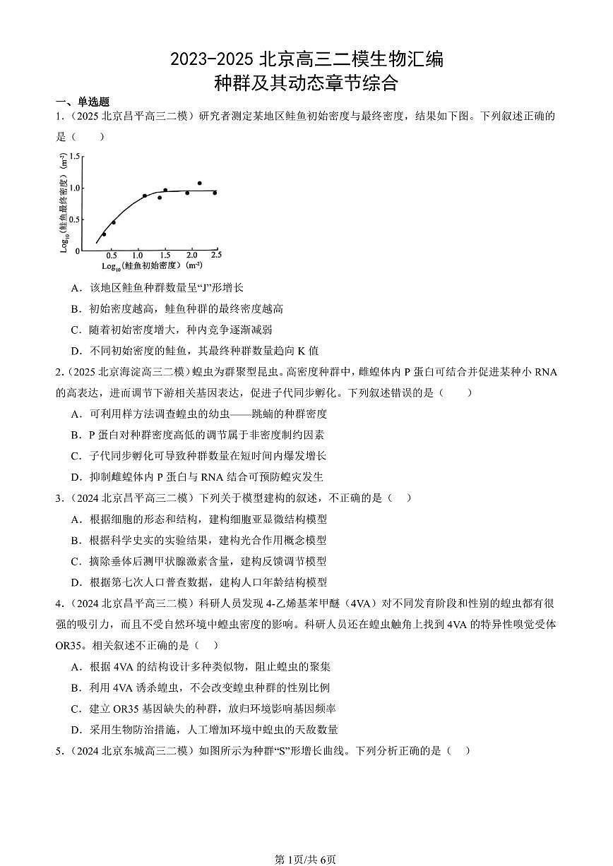 2023-2025北京高三二模[高考模拟]生物汇编：种群及其动态章节综合第1页