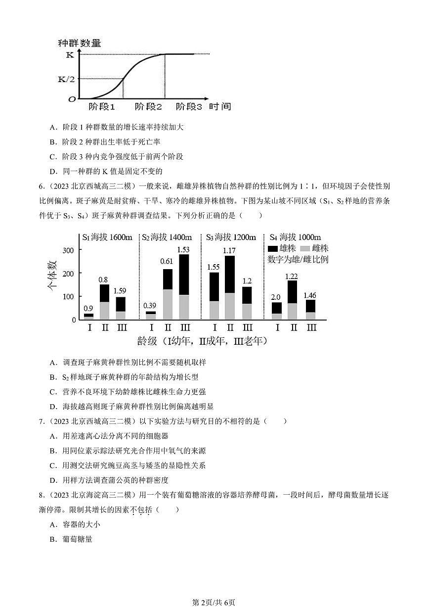 2023-2025北京高三二模[高考模拟]生物汇编：种群及其动态章节综合第2页