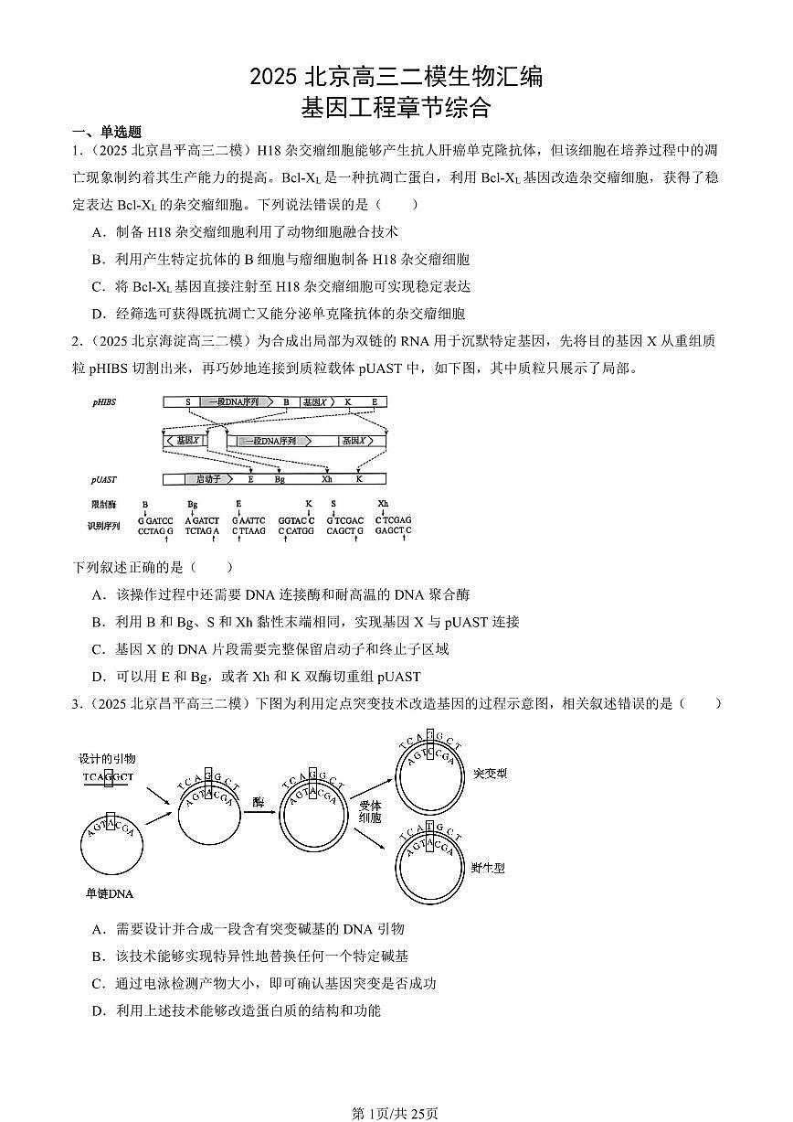 2025北京高三二模[高考模拟]生物汇编：基因工程章节综合第1页