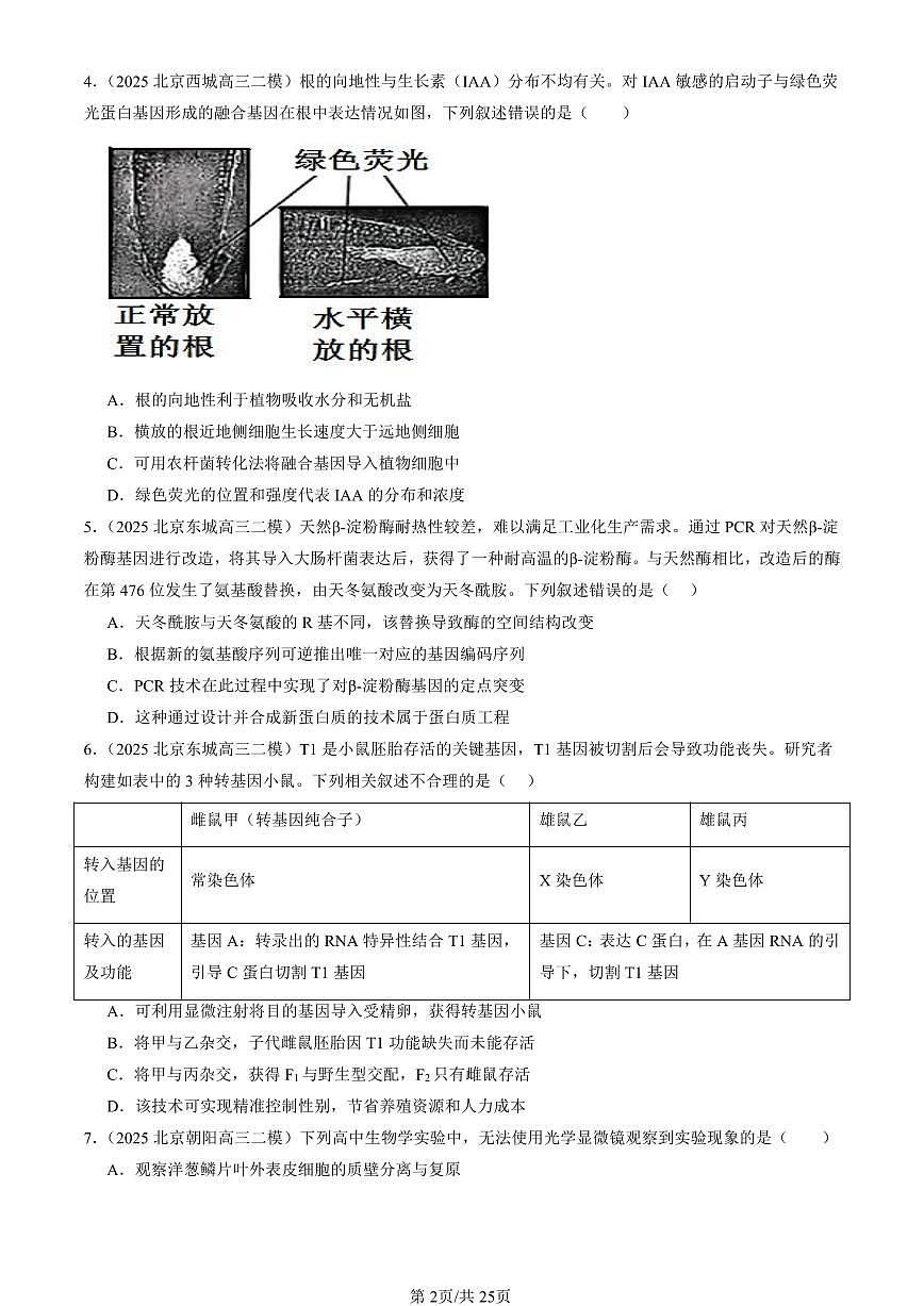 2025北京高三二模[高考模拟]生物汇编：基因工程章节综合第2页