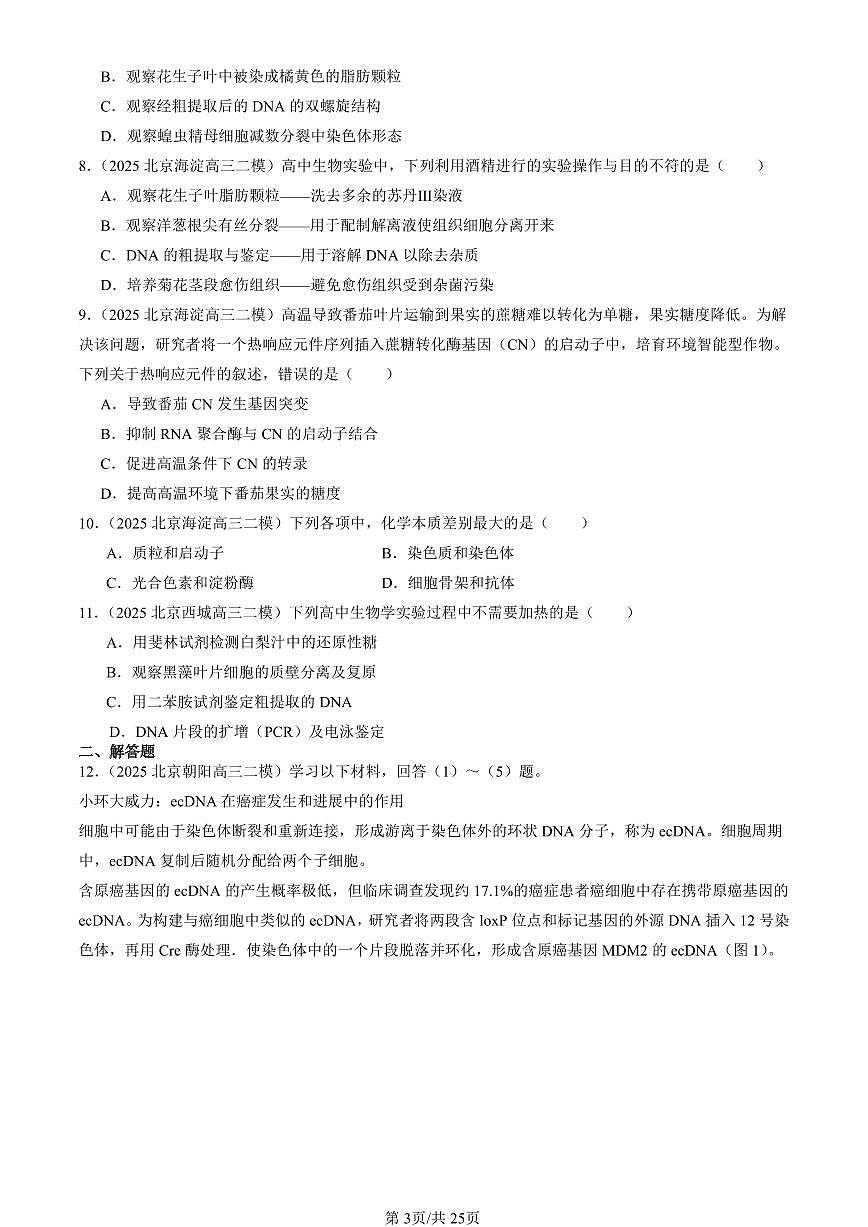 2025北京高三二模[高考模拟]生物汇编：基因工程章节综合第3页