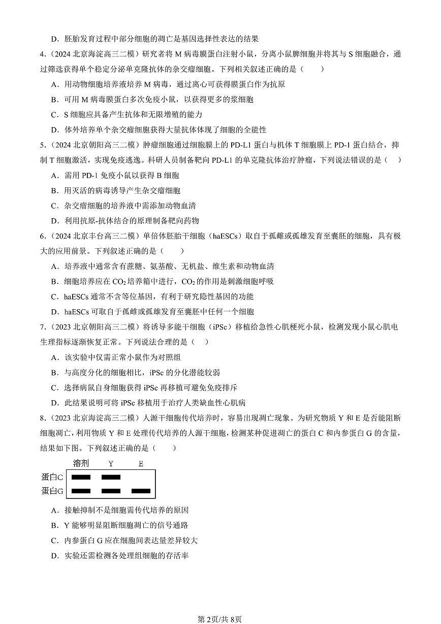 2023-2025北京高三二模[高考模拟]生物汇编：动物细胞工程第2页
