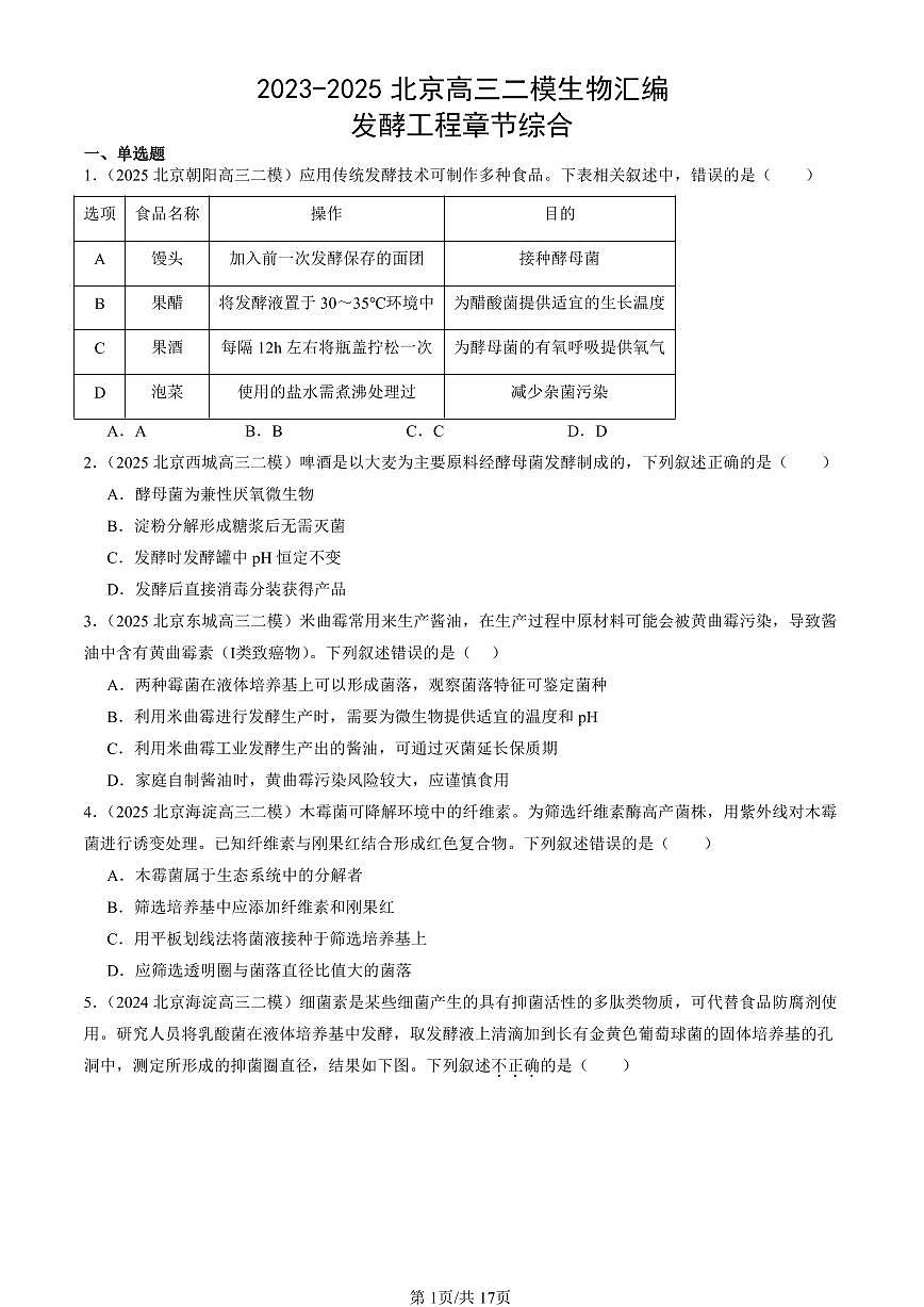 2023-2025北京高三二模[高考模拟]生物汇编：发酵工程章节综合第1页