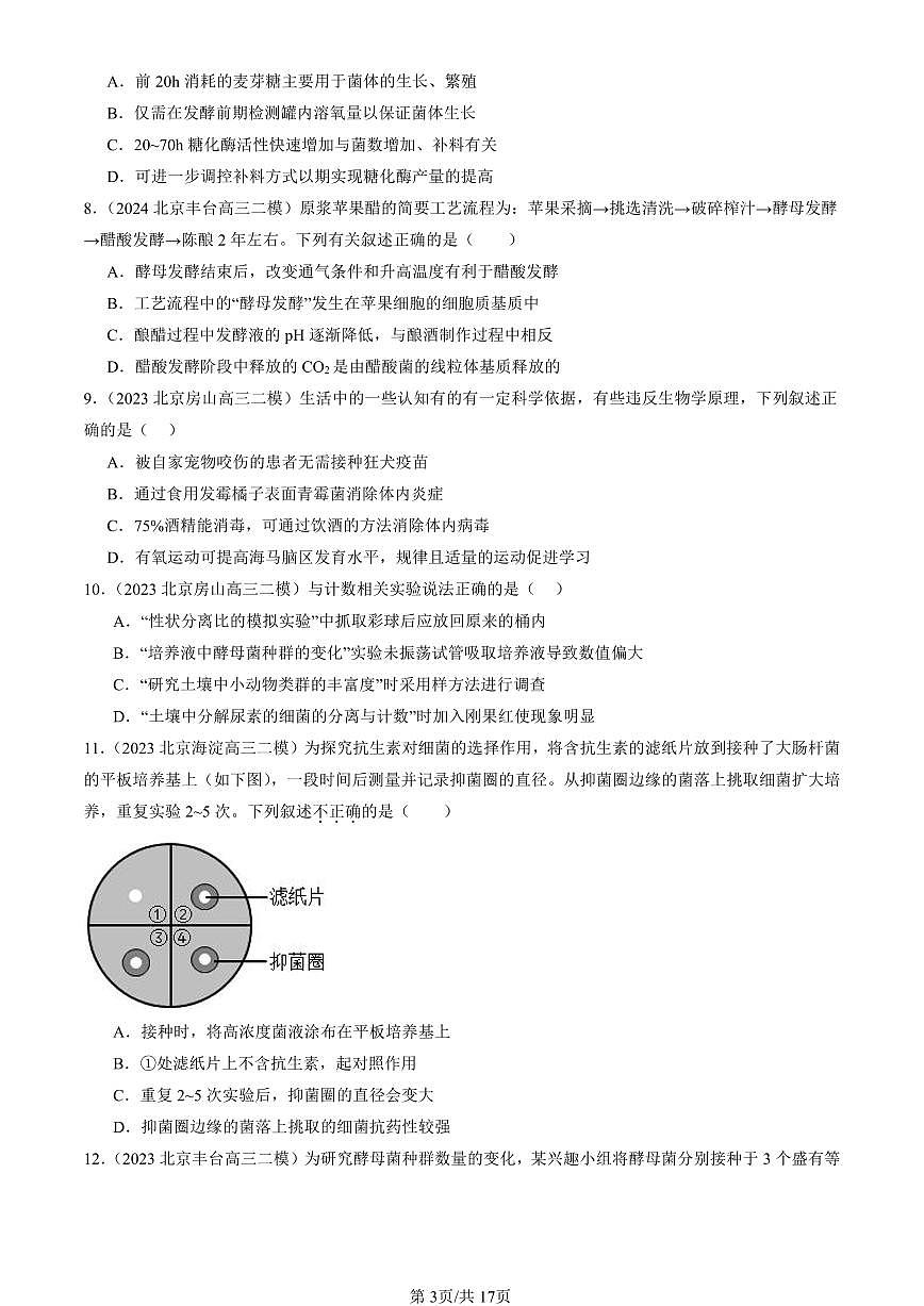 2023-2025北京高三二模[高考模拟]生物汇编：发酵工程章节综合第3页