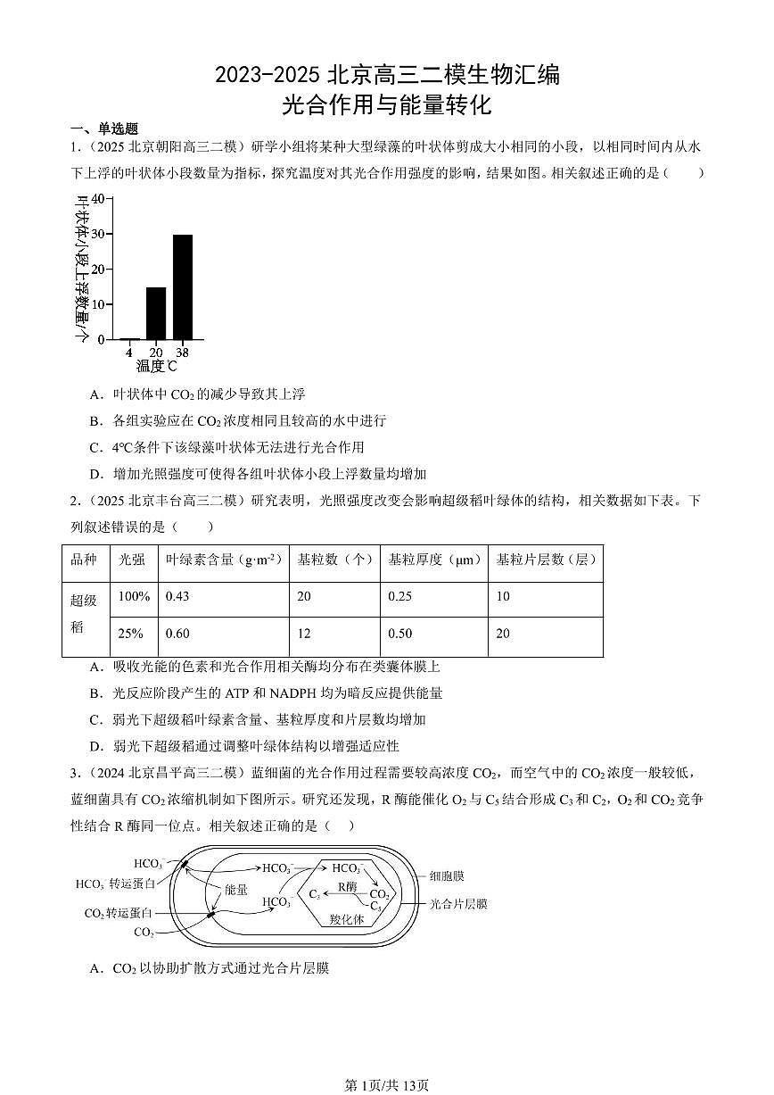 2023-2025北京高三二模[高考模拟]生物汇编：光合作用与能量转化第1页