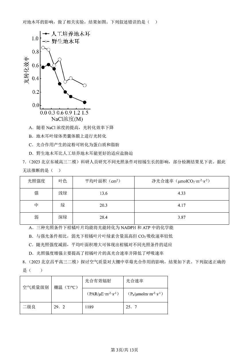 2023-2025北京高三二模[高考模拟]生物汇编：光合作用与能量转化第3页